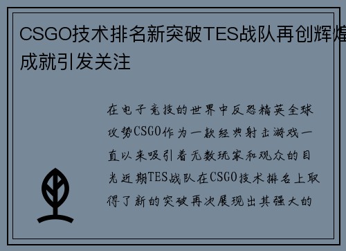 CSGO技术排名新突破TES战队再创辉煌成就引发关注