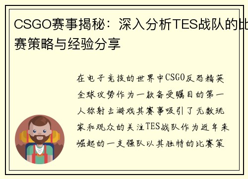 CSGO赛事揭秘：深入分析TES战队的比赛策略与经验分享
