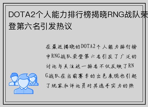 DOTA2个人能力排行榜揭晓RNG战队荣登第六名引发热议