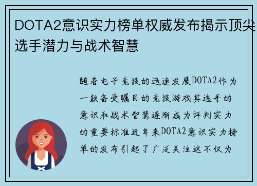 DOTA2意识实力榜单权威发布揭示顶尖选手潜力与战术智慧