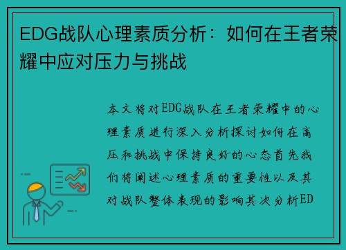 EDG战队心理素质分析：如何在王者荣耀中应对压力与挑战