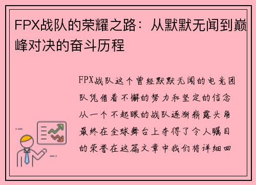 FPX战队的荣耀之路：从默默无闻到巅峰对决的奋斗历程
