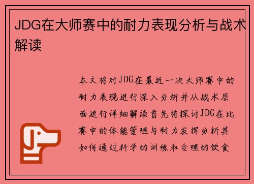 JDG在大师赛中的耐力表现分析与战术解读