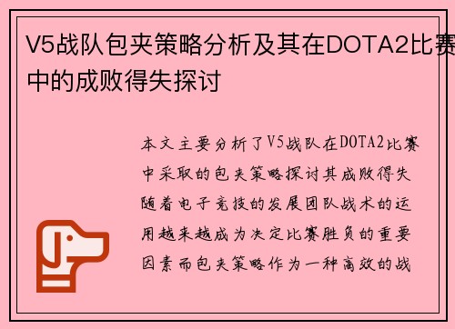 V5战队包夹策略分析及其在DOTA2比赛中的成败得失探讨