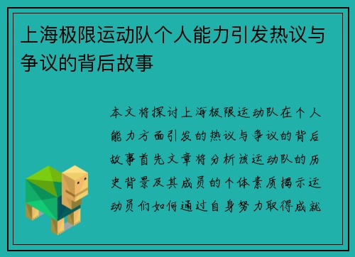 上海极限运动队个人能力引发热议与争议的背后故事