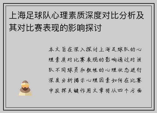 上海足球队心理素质深度对比分析及其对比赛表现的影响探讨