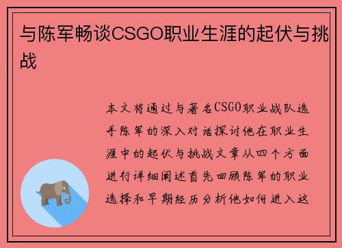 与陈军畅谈CSGO职业生涯的起伏与挑战