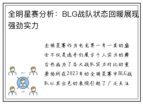 全明星赛分析：BLG战队状态回暖展现强劲实力