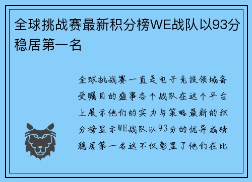 全球挑战赛最新积分榜WE战队以93分稳居第一名