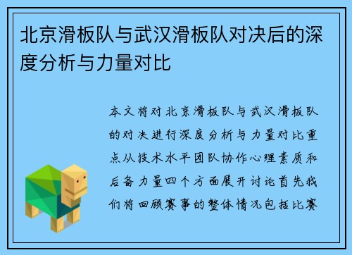 北京滑板队与武汉滑板队对决后的深度分析与力量对比