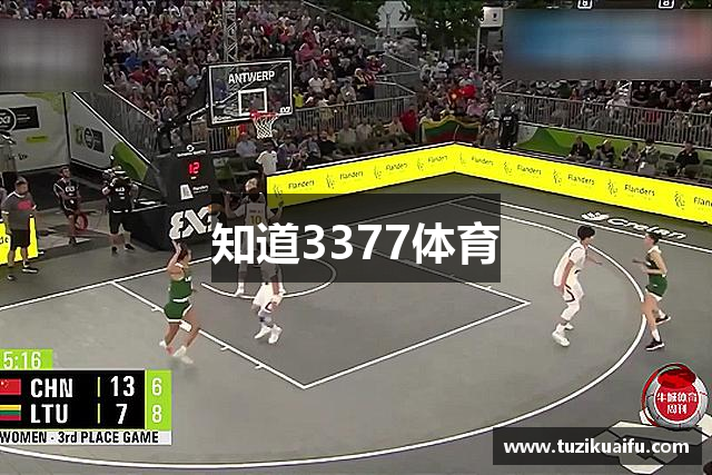 知道3377体育