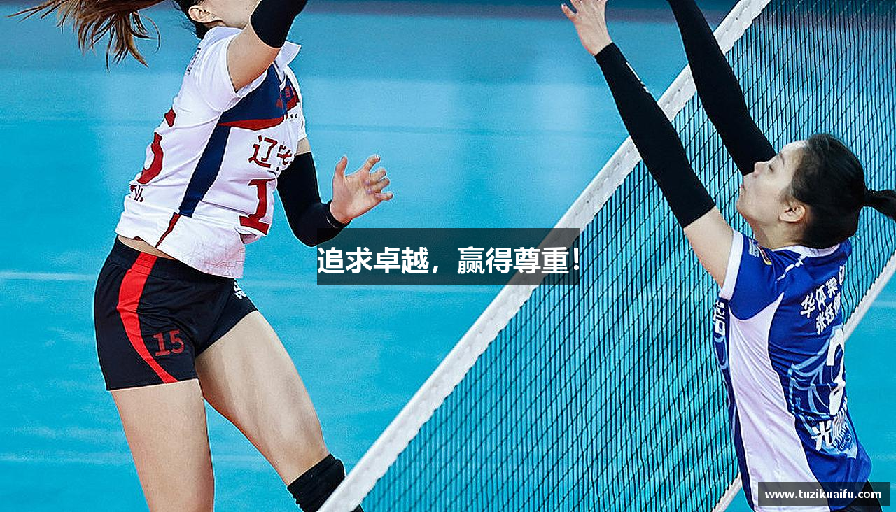 追求卓越，赢得尊重！