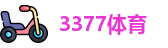 3377体育